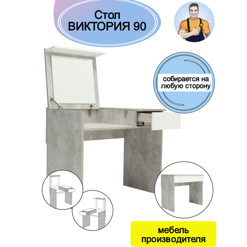 Стол универсальный трансформер письменный туалетный косметический с ящиком и зеркалом складной Виктория 90, 90*77*51 (ШхВхГ), mebel-SamSam