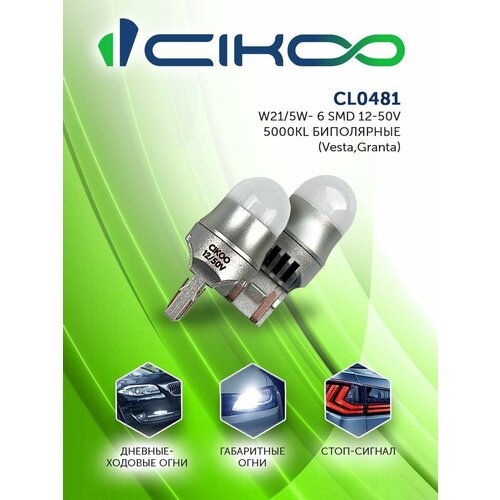 Светодиодная автомобильная лампа CIKOO W21/5W LED 12V/50V 5000K Биполярная 2 шт.