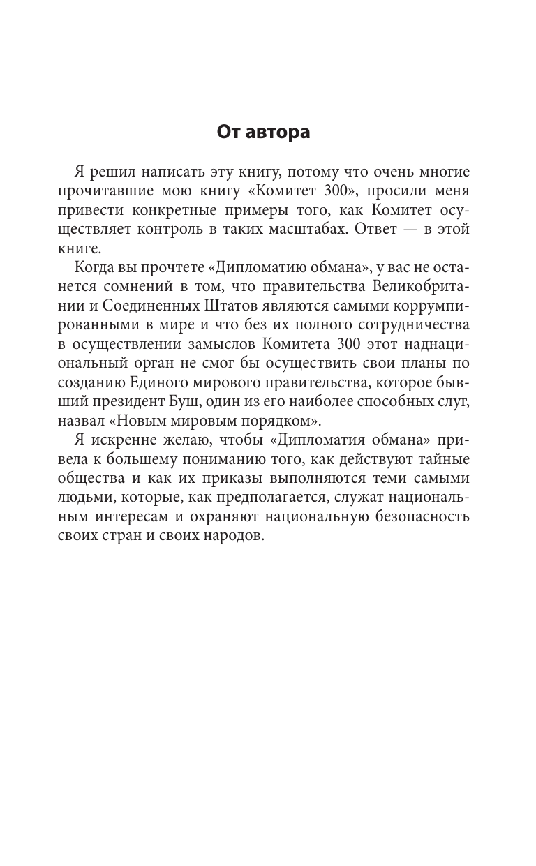 Дипломатия обмана. «Комитет 300» и тайная власть над миром - фото №5