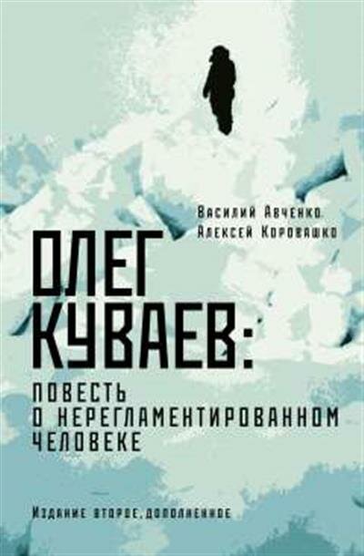 Василий Олегович Авченко Олег Куваев: повесть о нерегламентированном человеке