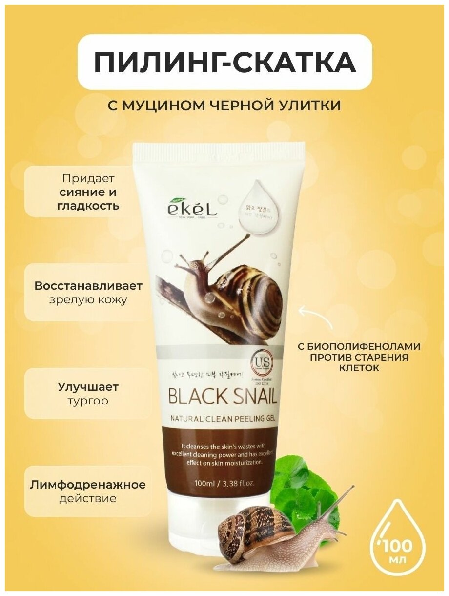 Ekel Peeling Gel 100 мл Black Snail Пилинг для лица с экстрактом улиточного муцина