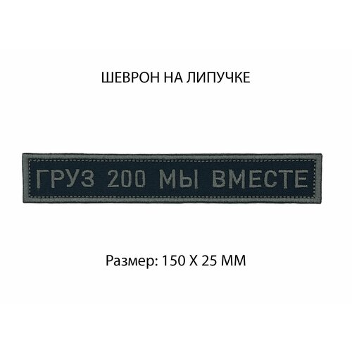 Шеврон на липучке Груз 200 мы вместе 15х2,5 см шеврон на липучке груз 200 мы вместе