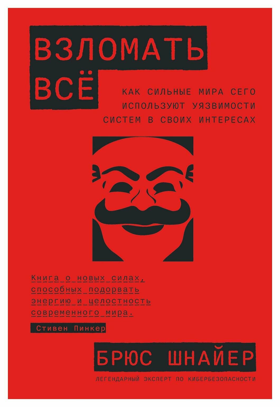 Взломать все: Как сильные мира сего используют уязвимости систем в своих интересах - фото №1