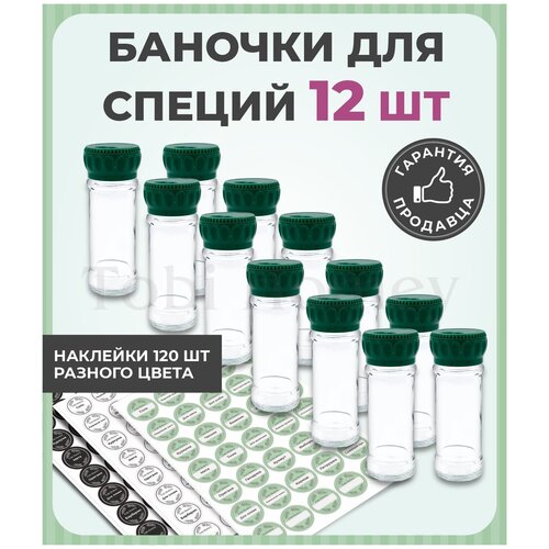 Емкости для специй стекло 12 шт., наклейки для специй 120 шт., баночки для хранения, органайзер для специй, контейнер для специй, набор под специи.
