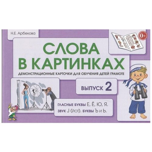 Слова в картинках. Демонстрационные карточки для обучения детей грамоте. Выпуск № 2. Гласные буквы Е, Ё, Ю, Я, звук J (йот), буквы Ъ и Ь. Слова в картинках шестопалова юлия сергеевна подготовка к обучению грамоте старших дошкольников