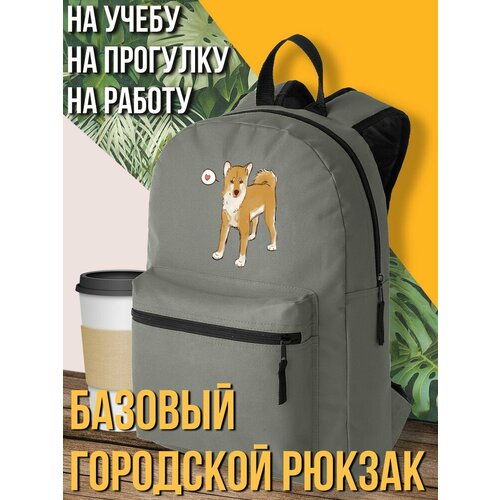 Серый школьный рюкзак с DTF печатью Собака - 1363