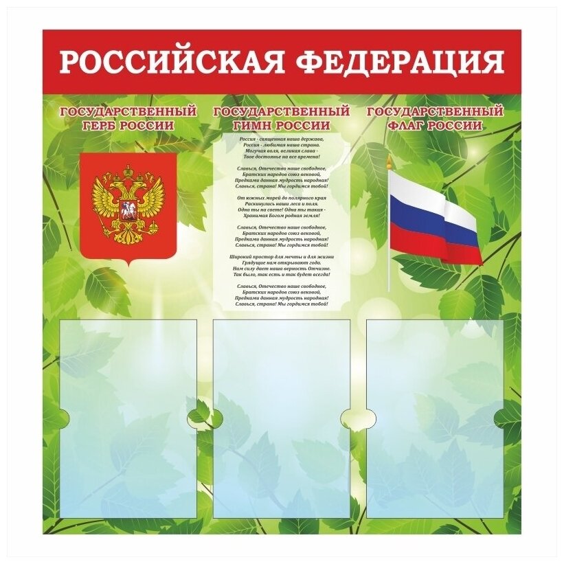 Стенд для школы "Российская Федерация. Герб, Гимн, Флаг" Тип 2 (74х78 см, 3 плоских кармана А4) производство ПолиЦентр