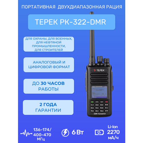 рация терек рк 322 dmr Рация терек РК-322 DMR