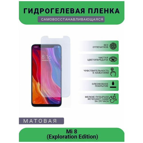 Гидрогелевая защитная пленка для телефона Mi 8 (exploration Edition), матовая, противоударная, гибкое стекло, на дисплей