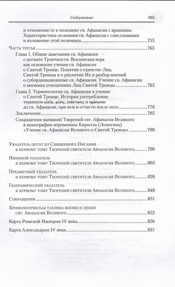 Полное собрание творений святых отцов Церкви и церковных писателей. В 3-х томах. Том 1 - фото №6