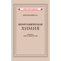 Неорганическая химия. Учебник для 8-10 классов [1946]