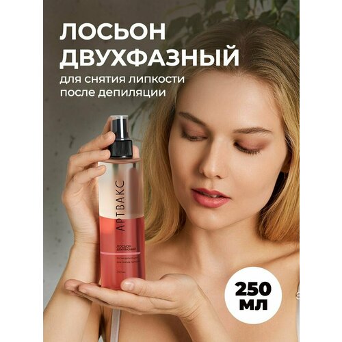Лосьон двухфазный после депиляции для снятия липкости после воска 250 мл