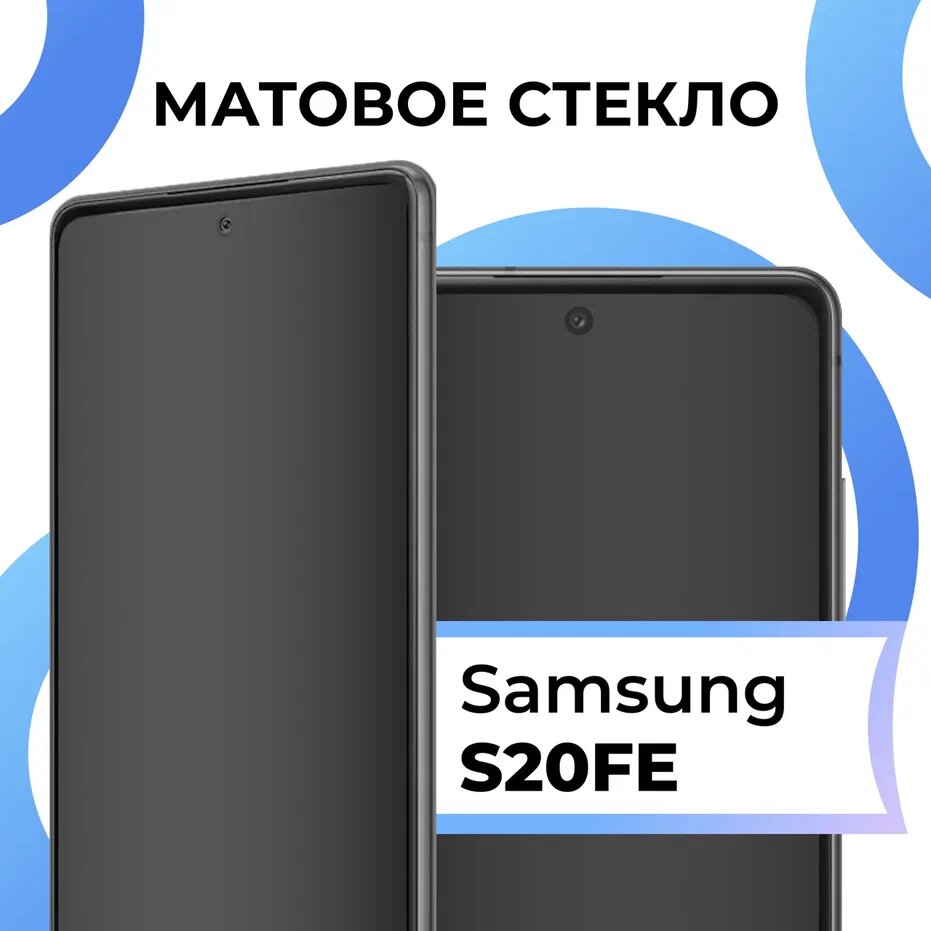 Противоударное матовое стекло для телефона Samsung Galaxy S20 FE / Защитное полноэкранное закаленное стекло на смартфон Самсунг Галакси С 20 ФЕ