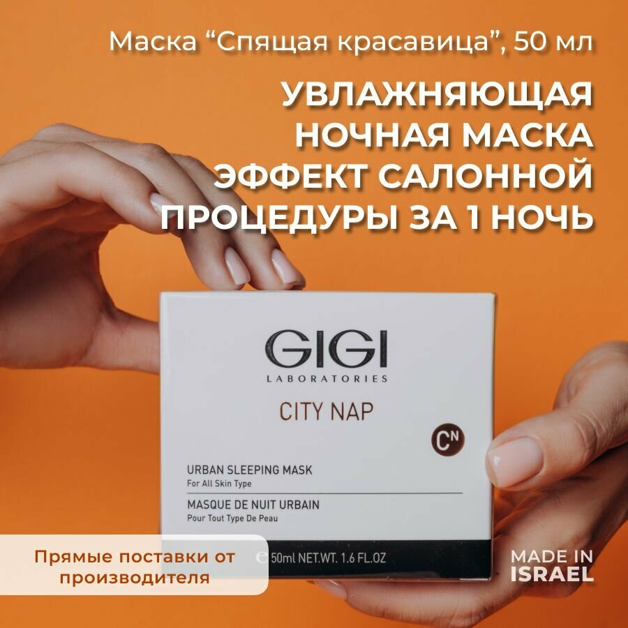 GIGI City Nap Маска для лица ночная увлажняющая "Спящая красавица", 50 мл