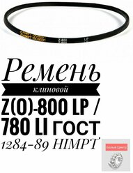 Ремень клиновой Z(О)-800 Lp / 780 Li ГОСТ 1284-89