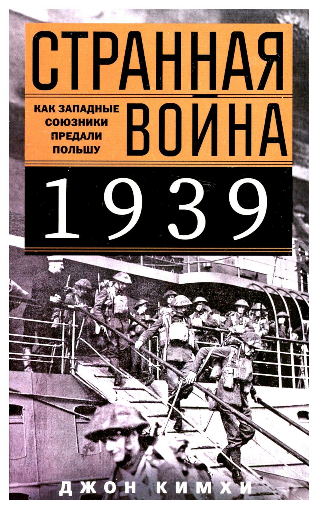Странная война 1939 года. Как западные союзники предали Польшу - фото №1