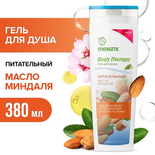 Гель для душа SYNERGETIC Масло миндаля BODY THERAPY, 380 мл