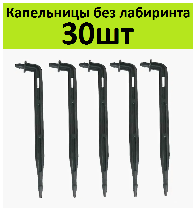 Капельница стрелка без лабиринта 10см 30шт Стойка колышек под трубку 3/5мм для прикорневого капельного полива растений в теплице самотеком от бочки