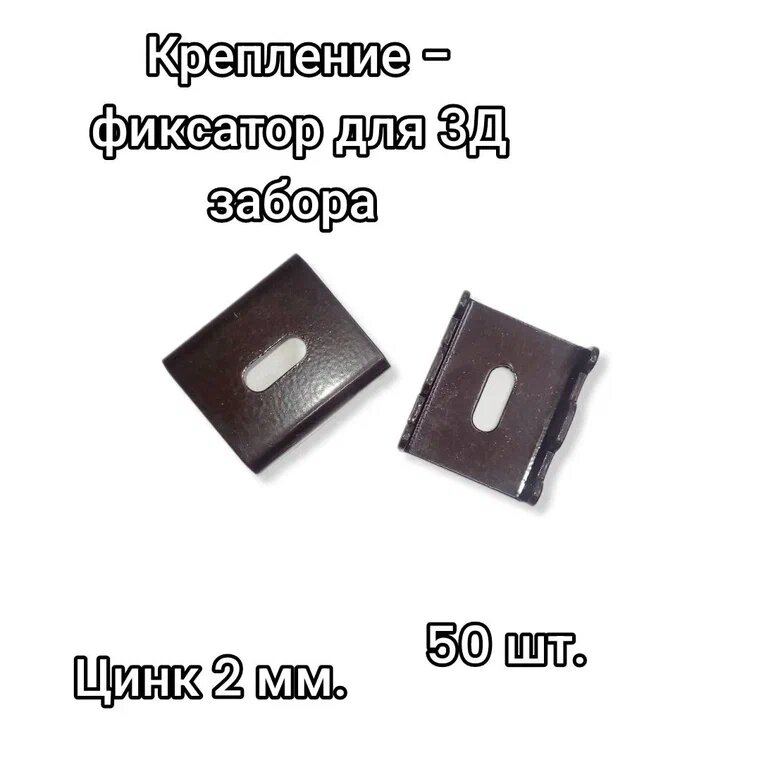 Крепление фиксатор для 3Д забора Цинк 2 мм, 50 штук, коричневые