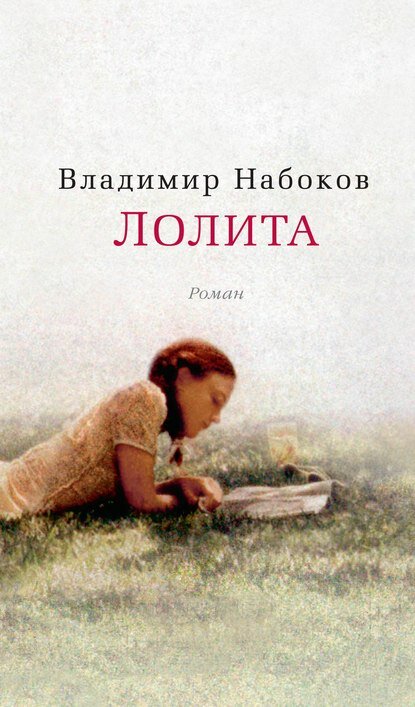 Лолита [Цифровая книга]