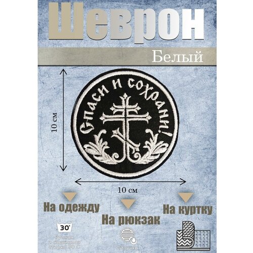 Шеврон на липучке Спаси и сохрани нашивка шеврон патч на одежду спаси и сохрани на липучке 82 52мм