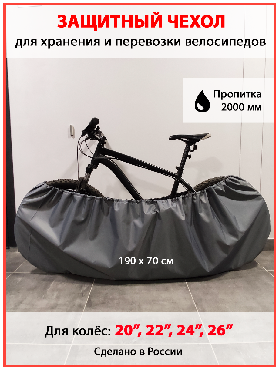 Чехол для хранения и транспортировки велосипеда с колёсами 20", 21", 22", 23", 24", 25", 26"