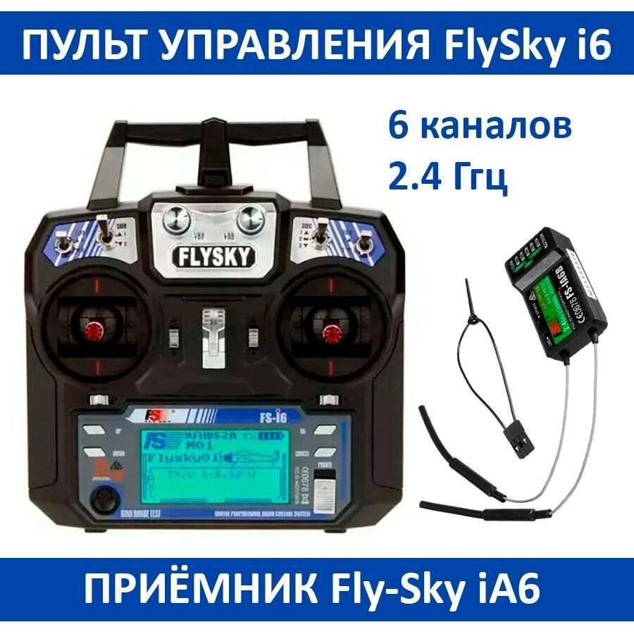 Аппаратура радиоуправления FlySky i6, пульт управления FS-i6 для лодки, дрона, вертолёта, планера, передатчик радиосистемы для RC 2.4 Ггц с приёмником FS-iR6B, 6 каналов