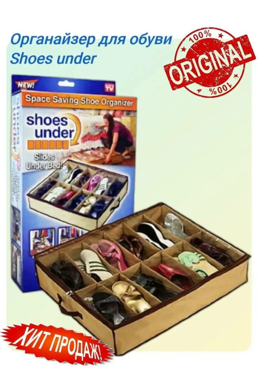 Органайзер для обуви Shoes Under