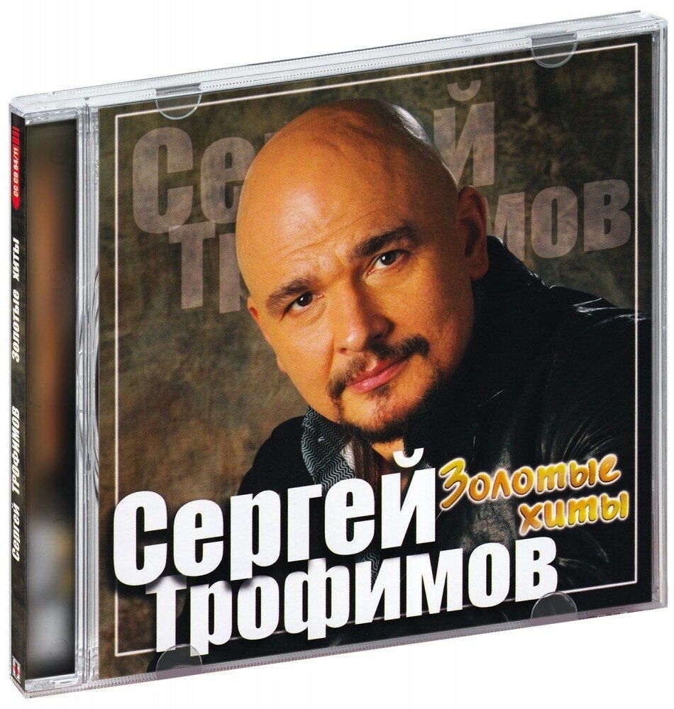 Сергей Трофимов. Золотые хиты (CD)