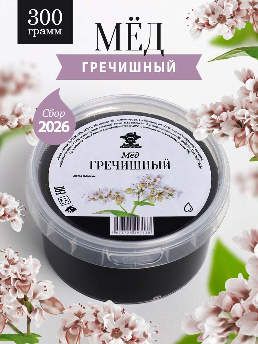 Мед гречишный жидкий 300 г, натуральный, для иммунитета, полезный подарок