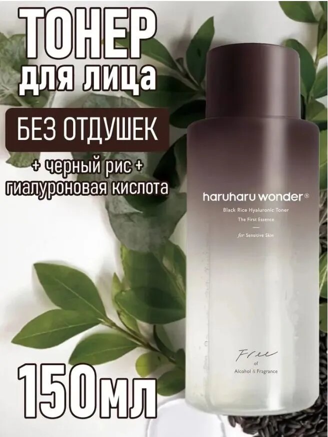 Эксклюзивный тонерэссенция с гиалуроновой кислотой и черным рисом Haruharu Wonder, объем 150 мл