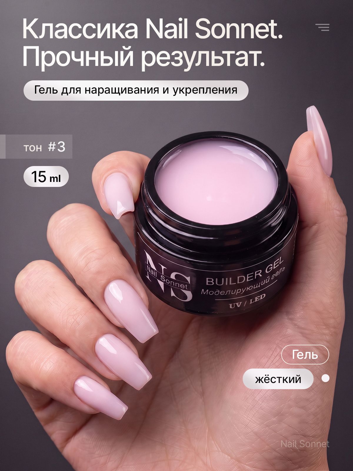 Жёсткий моделирующий гель для наращивания и укрепления ногтей Nail Sonnet Нежно розовый, средняя вязкость, 15 мл