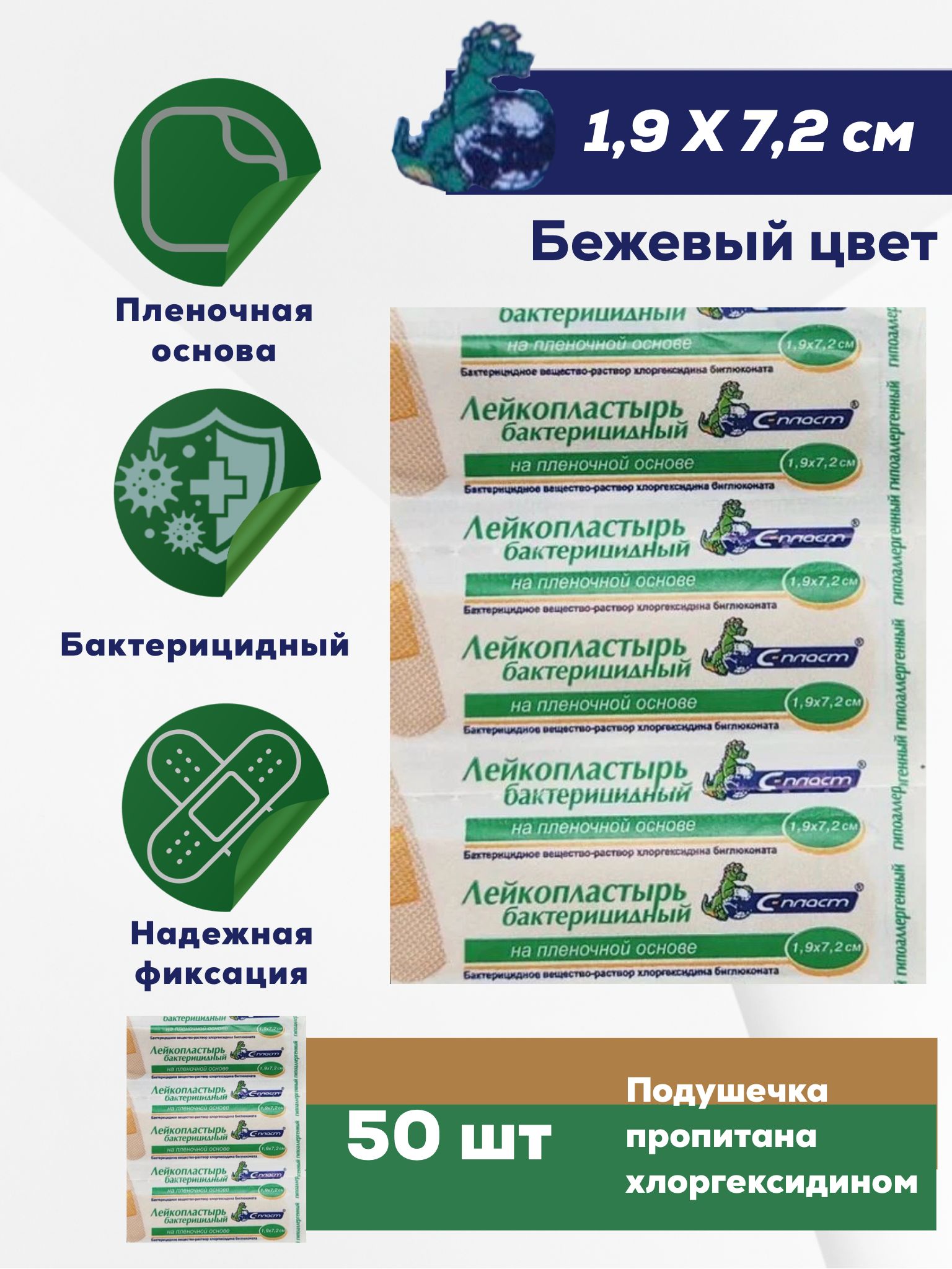 Лейкопластырь бактерицидный на пленочной основе с хлоргексидином 1,9*7,2см - 50штук "С-Пласт"