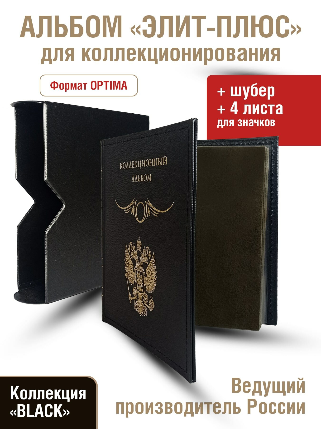 Альбом "элит-плюс" для значков с листами. Формат "OPTIMA". В шубере. Коллекция «BLACK»