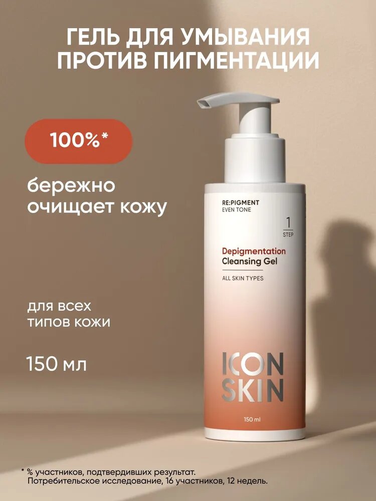 Icon Skin Гель для умывания против пигментации, 150 мл