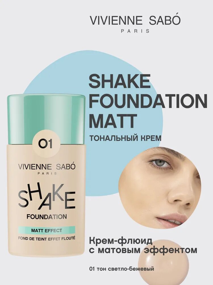 Vivienne Sabo Матирующий тональный крем Shakefoundation matt, тон 01 светло-бежевый, 25 мл