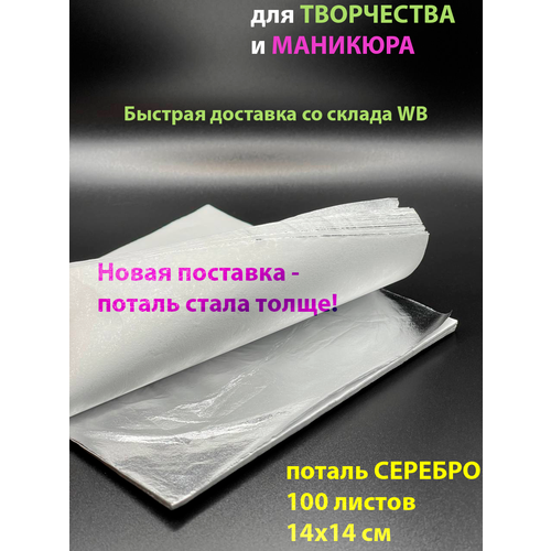 Поталь серебро, 100 листов 14х14 см, для творчества, для ногтей, золотая фольга