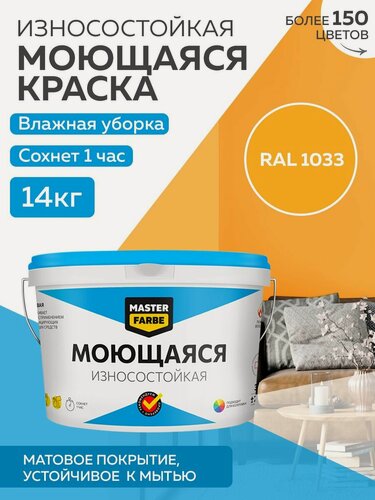 Изображение товара Краска MASTERFARBE акриловая моющаяся, цвет RAL 1033, 9л