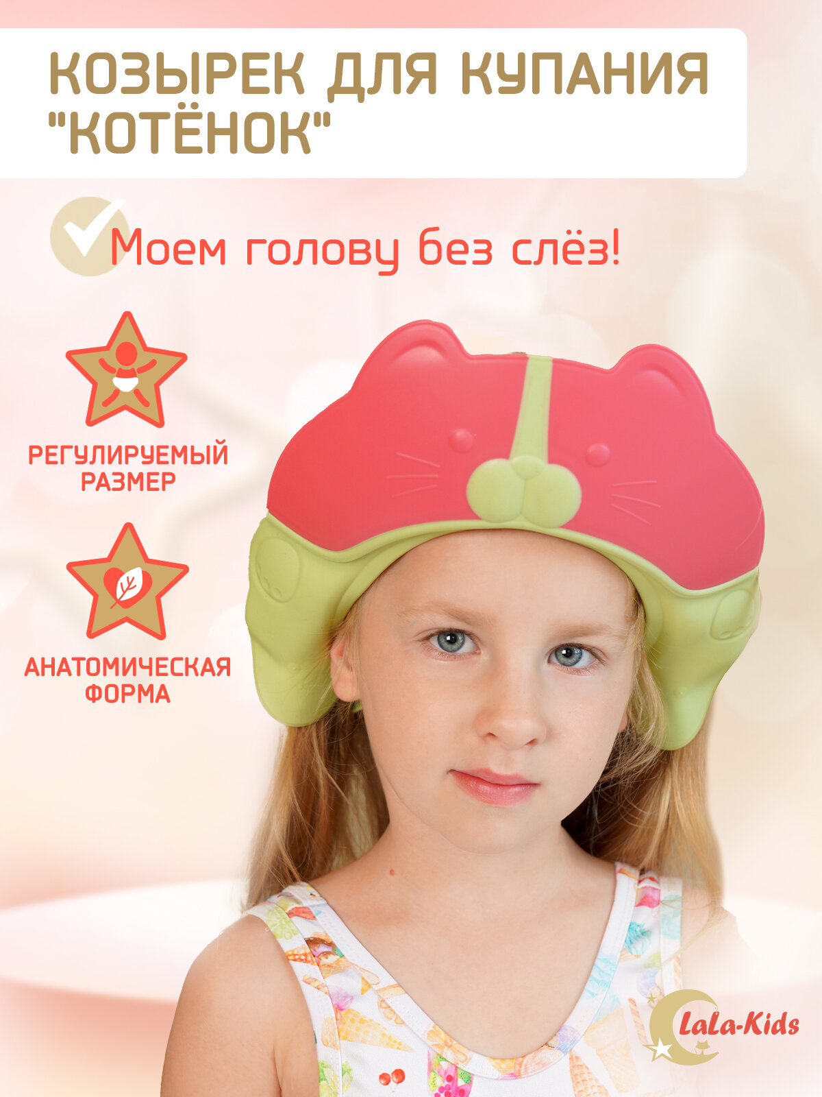 Козырек LaLa-Kids для мытья головы анатомический Котик розовый