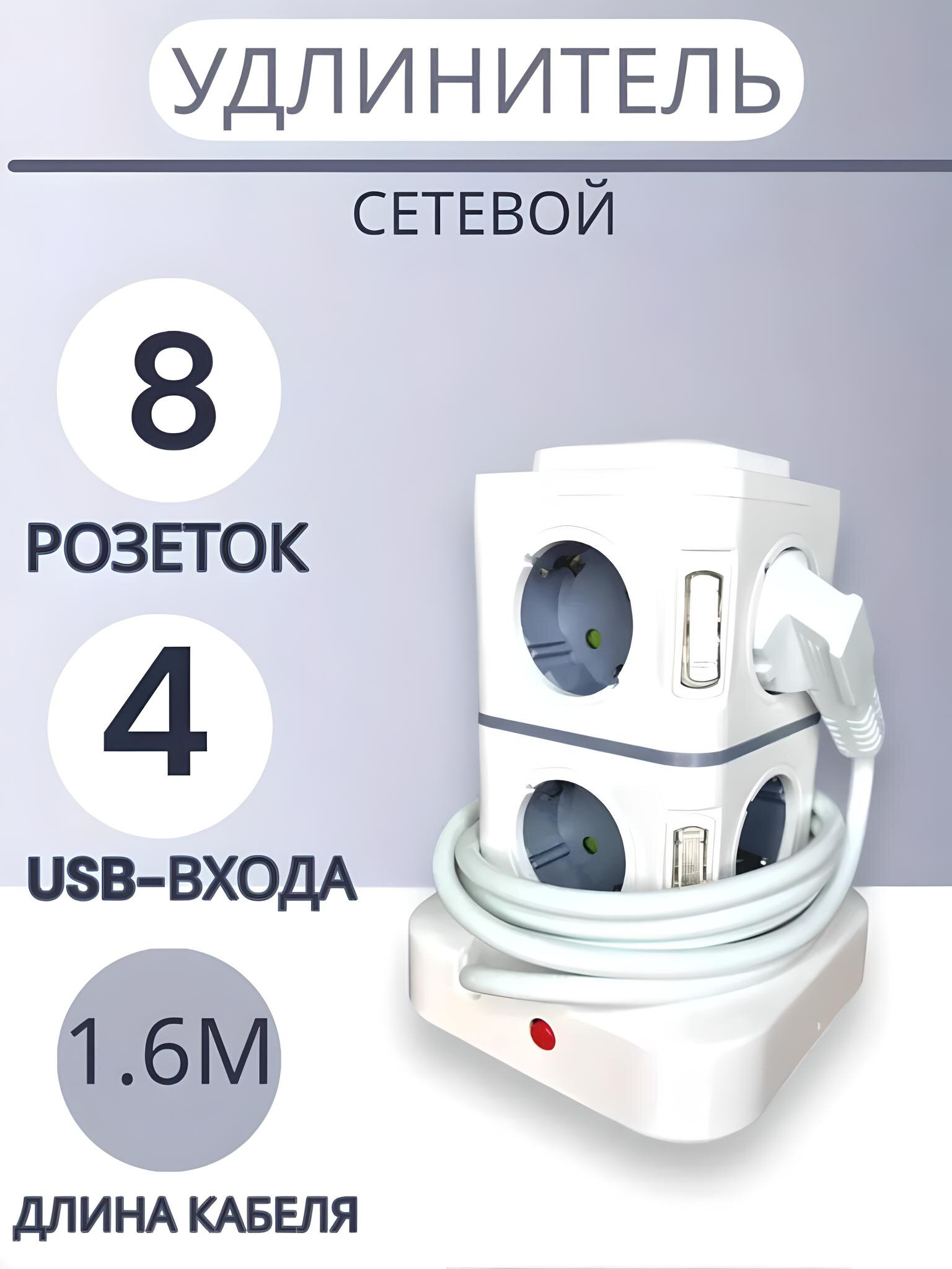 Удлинитель / Сетевой фильтр с 8 розетками и 4 USB портами, вертикальный от Shark-Shop