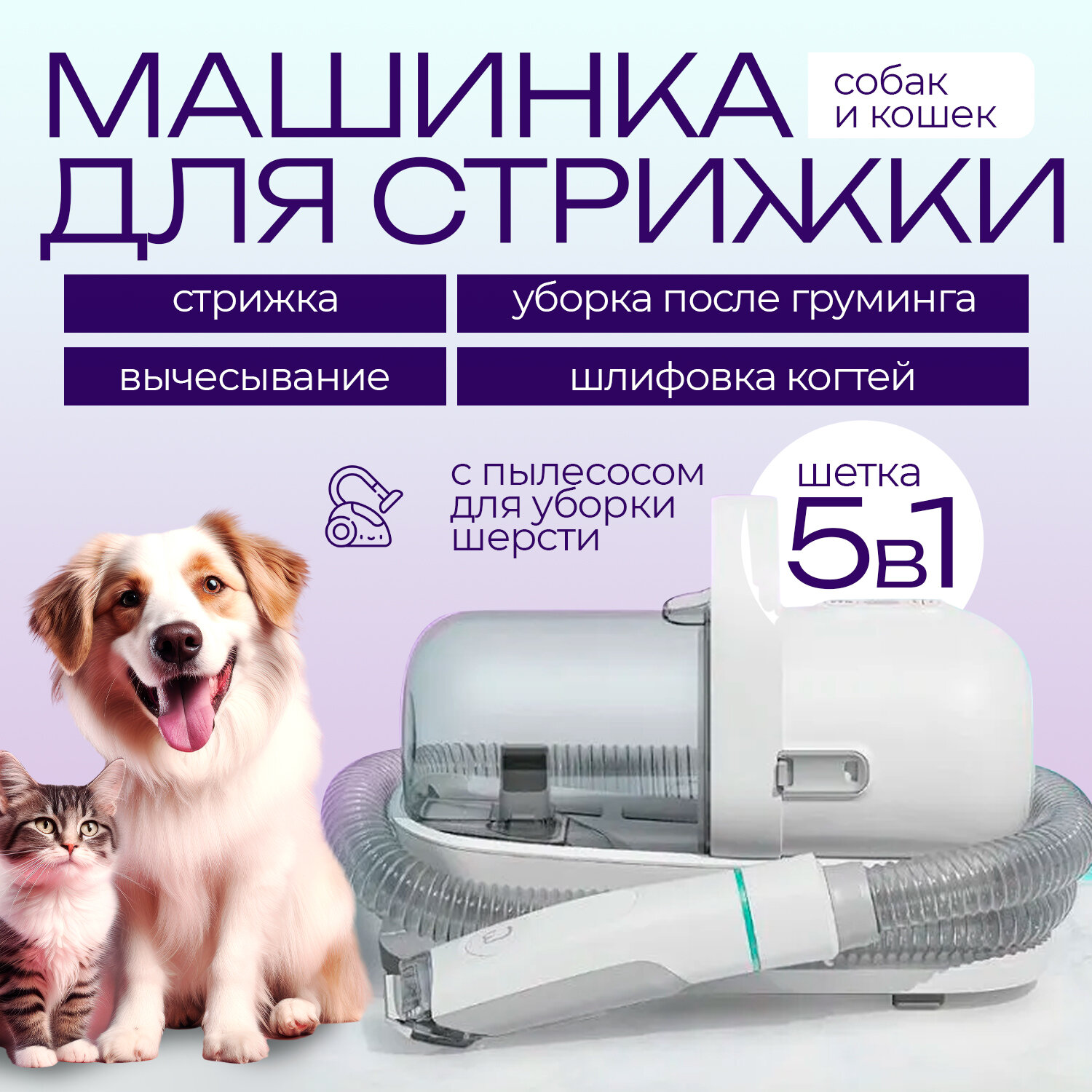 фото Триммер-пылесос для животных,5 в 1, многофункциональный.