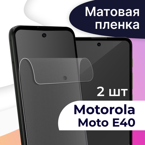 Комплект 2 шт. Матовая пленка на телефон Motorola Moto E40 / Гидрогелевая противоударная пленка для смартфона Моторола Мото Е40 / Защитная пленка комплект 2 шт гидрогелевая пленка для смартфона motorola moto g51 противоударная пленка на телефон моторола мото г51 защитная пленка