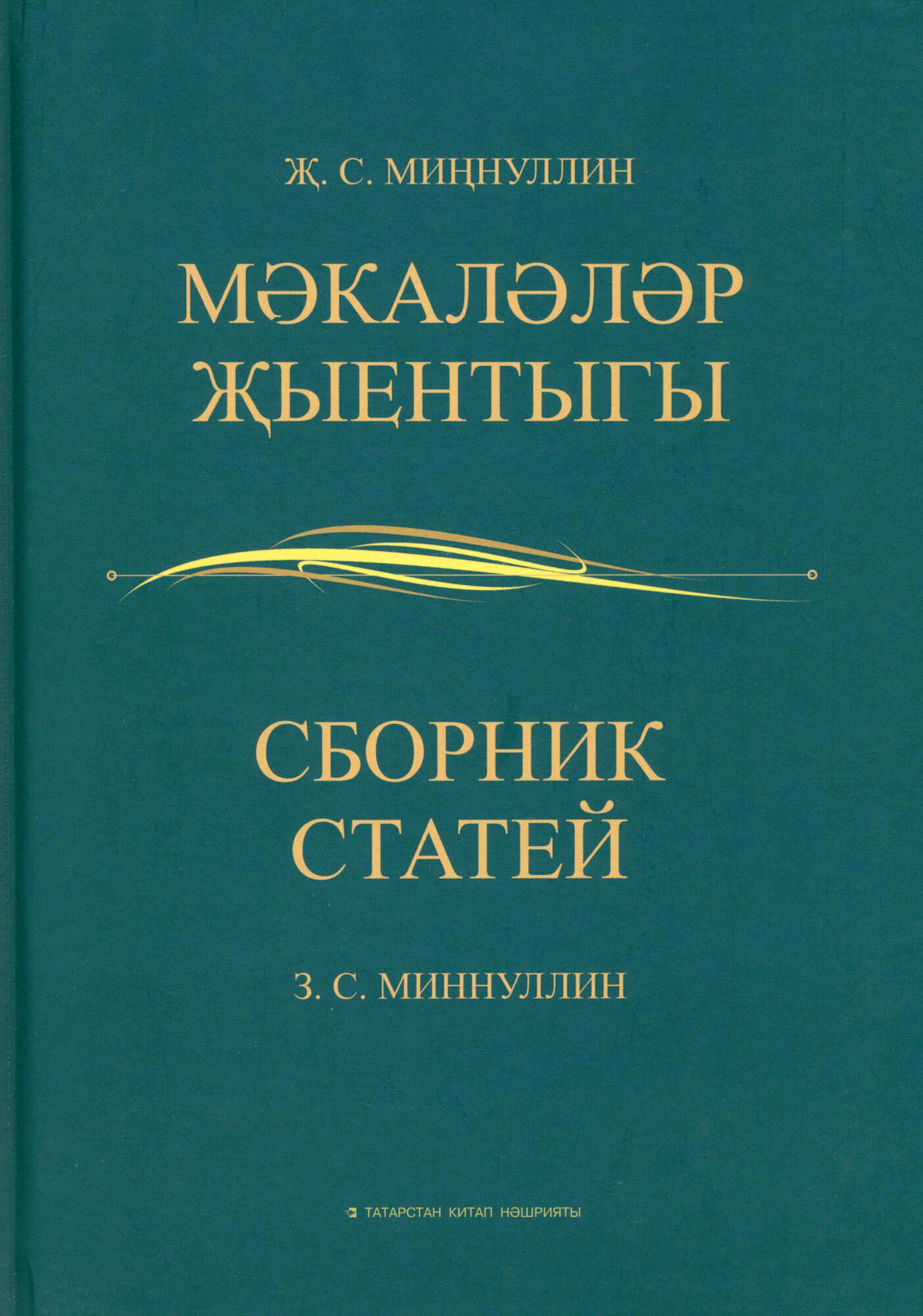 Сборник статей (Миннуллин Завдат Салимович) - фото №1