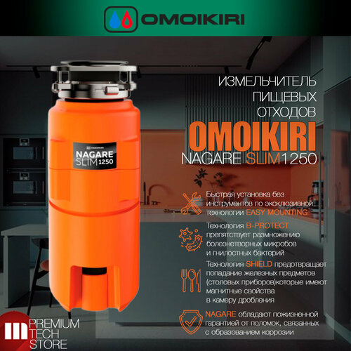 Измельчитель пищевых отходов Omoikiri Nagare SLIM 1250 4995063