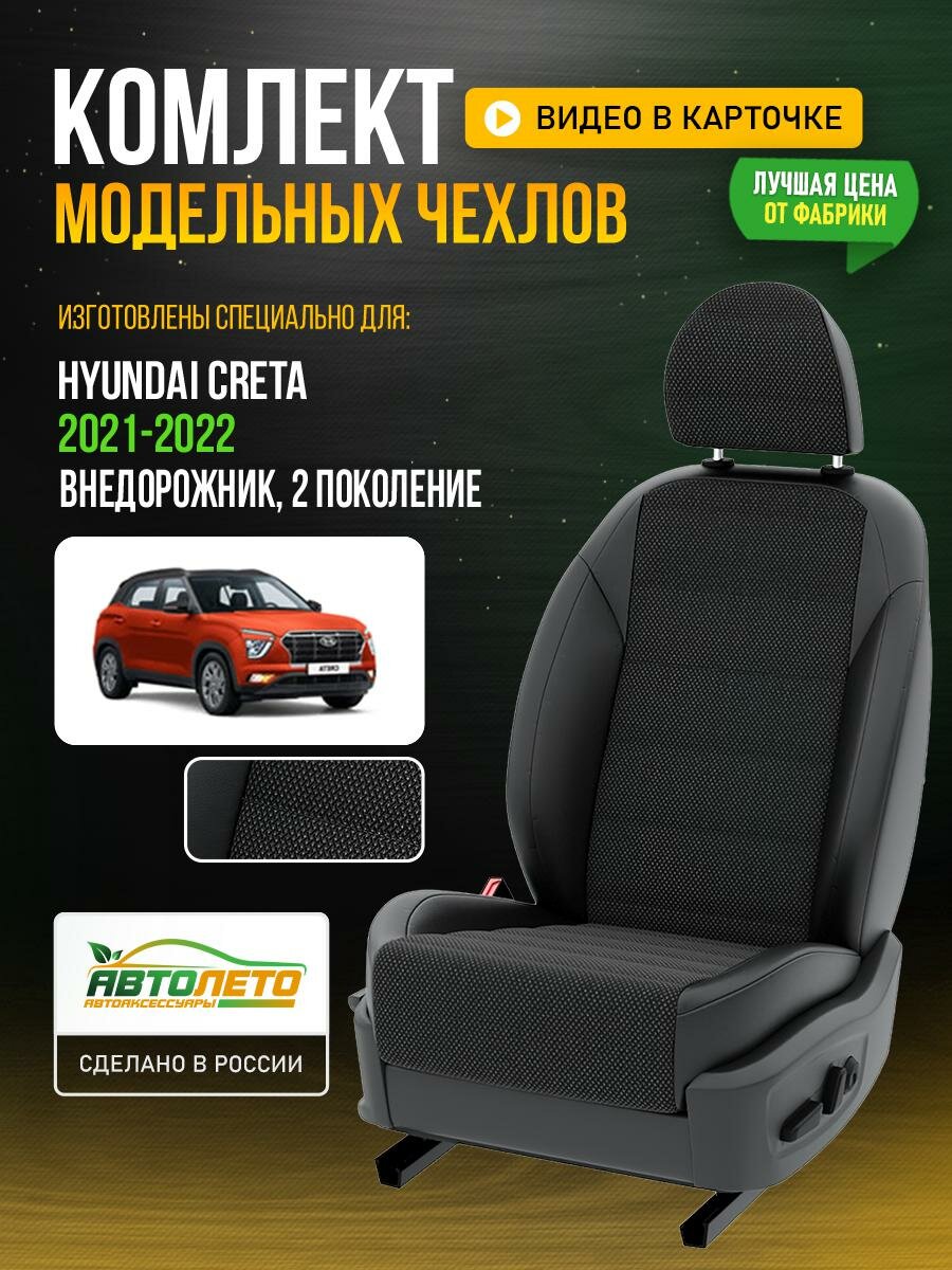 Чехлы для Hyundai Creta 2 Черный Черный Жаккард Авто Лето LA708C42