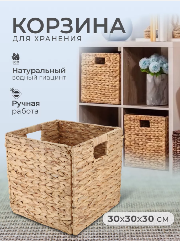 фото Коробка плетеная из ротанга (водный гиацинт) для хранения вещей, складная 30х30х30