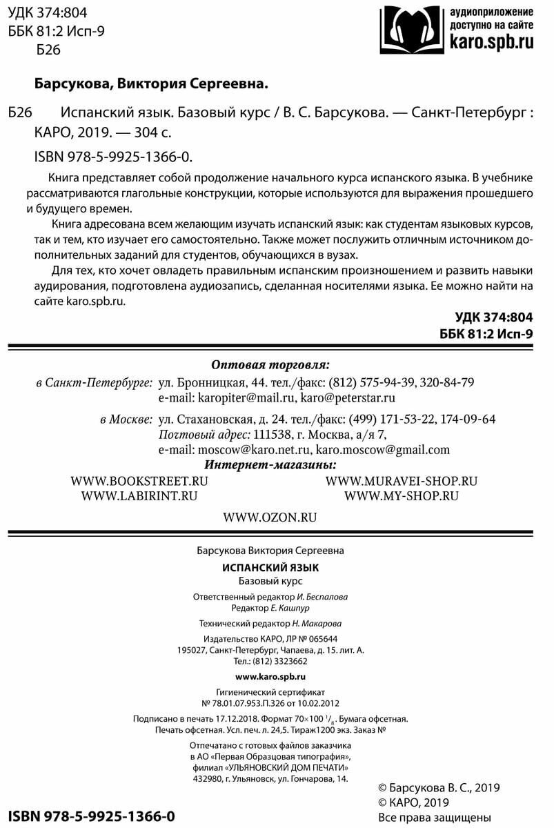 Испанский язык. Базовый курс (Барсукова Виктория Сергеевна) - фото №14