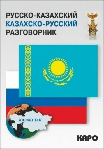 Абдеев Д. "Русско-казахский и казахско-русский разговорник"