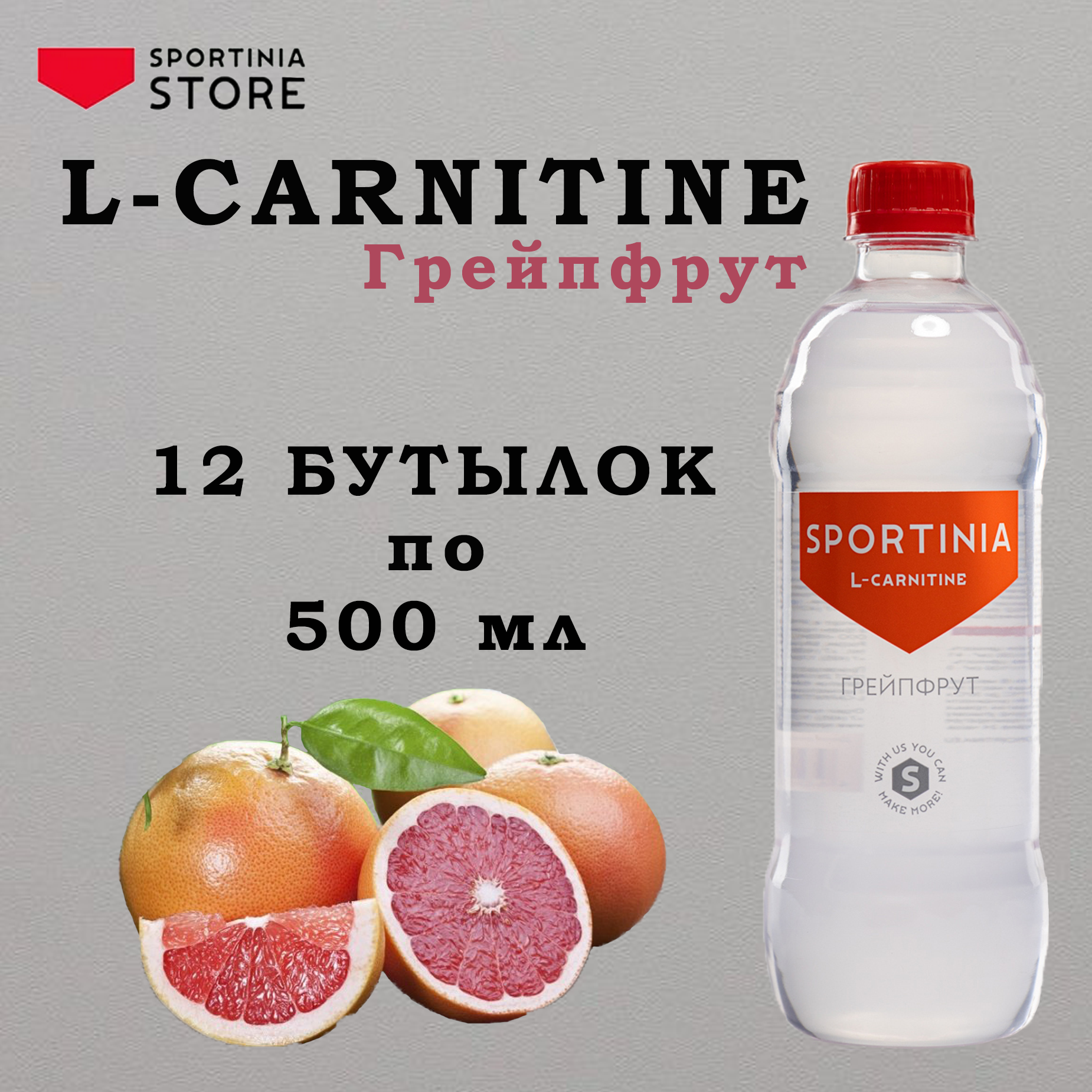 Напиток Л Карнитин для похудения Sportinia L-carnitine 2500 мг Грейпфрут 12 шт по 500 мл