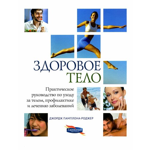 Здоровое тело: практическое руководство по уходу за телом, профилактике и лечению заболеваний. 2-е изд. Памплона-Роджер Дж. Д. Источник жизни